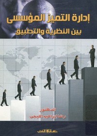 إدارة التميز المؤسسي بين النظرية والتطبيق